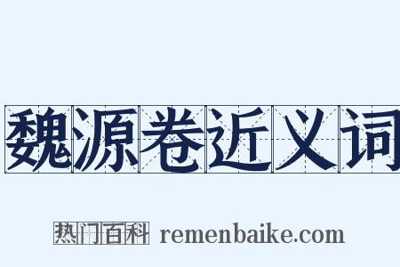 魏源卷近义词是什么意思的图片